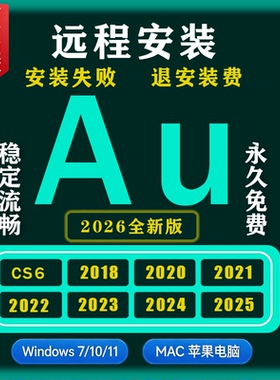 Au软件 ai/ps/ae/pr/2026/2025全新版远程安装官方原版永久免费