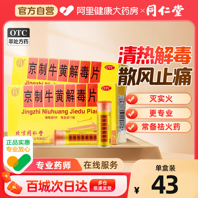 【自营】【同仁堂】京制牛黄解毒片0.6g*8片*10瓶/盒