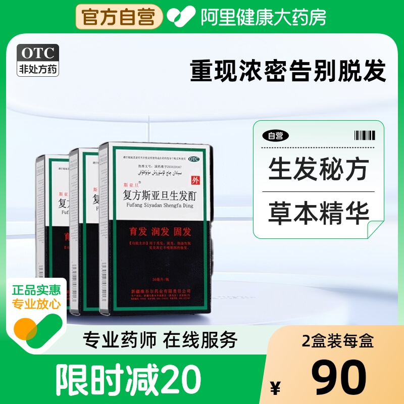 【自营】【斯亚旦】复方斯亚旦生发酊36ml*1瓶/盒【2盒】脱发脂溢性脱发斑秃育发秃发