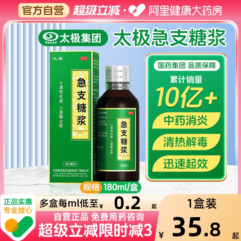 【自营】【太极】急支糖浆180ml*1瓶/盒