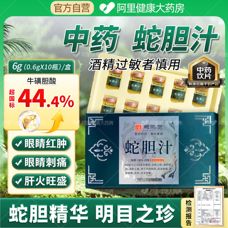 蜀陈堂蛇胆汁6g(0.6g*10瓶)/盒赤目肿痛清肝明目中药材酒制正品药,传统滋补营养品,滋补经典方/精制中药材,淘宝优惠券,粉丝福利购,淘宝优惠卷