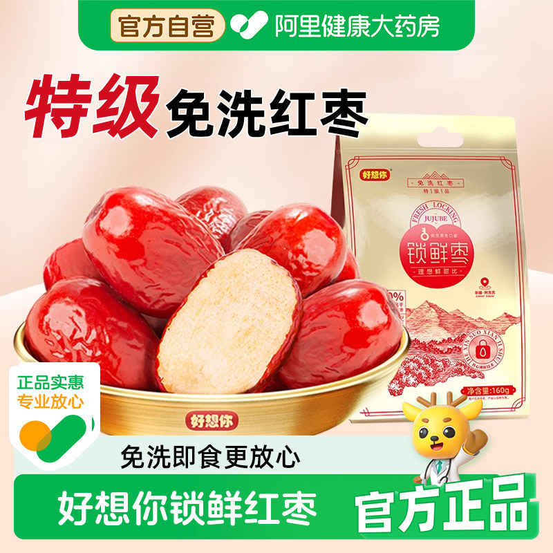 好想你160g特级锁鲜枣免洗即食红枣新疆阿克苏灰枣官方旗舰店正品