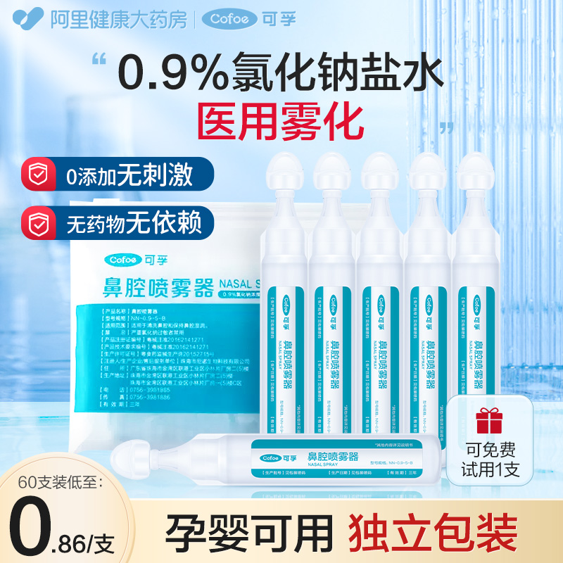 可孚生理性盐水雾化用氯化钠化痰止咳儿童非药医家用器雾化机适配 医疗器械 雾化器 原图主图