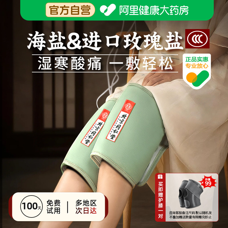 同仁堂电加热盐袋海盐粗盐热敷包膝盖腿部老寒腿护膝理疗艾灸盐包
