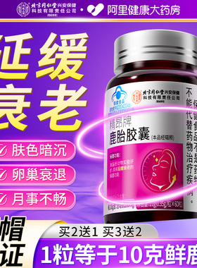鹿胎素胶囊延缓衰老养护卵巢保养调理粉鹿胎盘更年期官方旗舰店