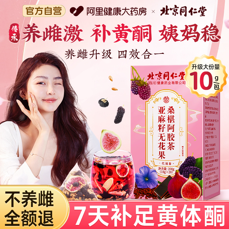 同仁堂养雌茶【特添东阿阿胶】