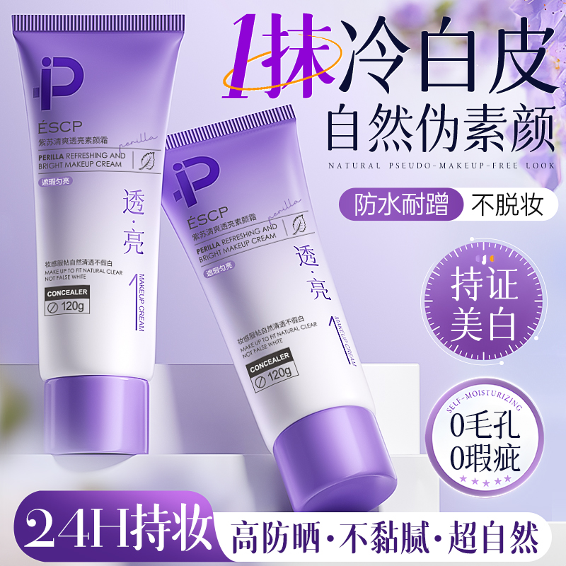 紫苏素颜霜脸部美白防晒隔离遮瑕三合一懒人裸妆保湿霜旗舰店正品