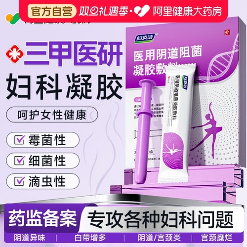 妇炎洁妇科凝胶抑菌正品霉菌性外阴道炎妇科用药宫颈糜烂瘙痒专用