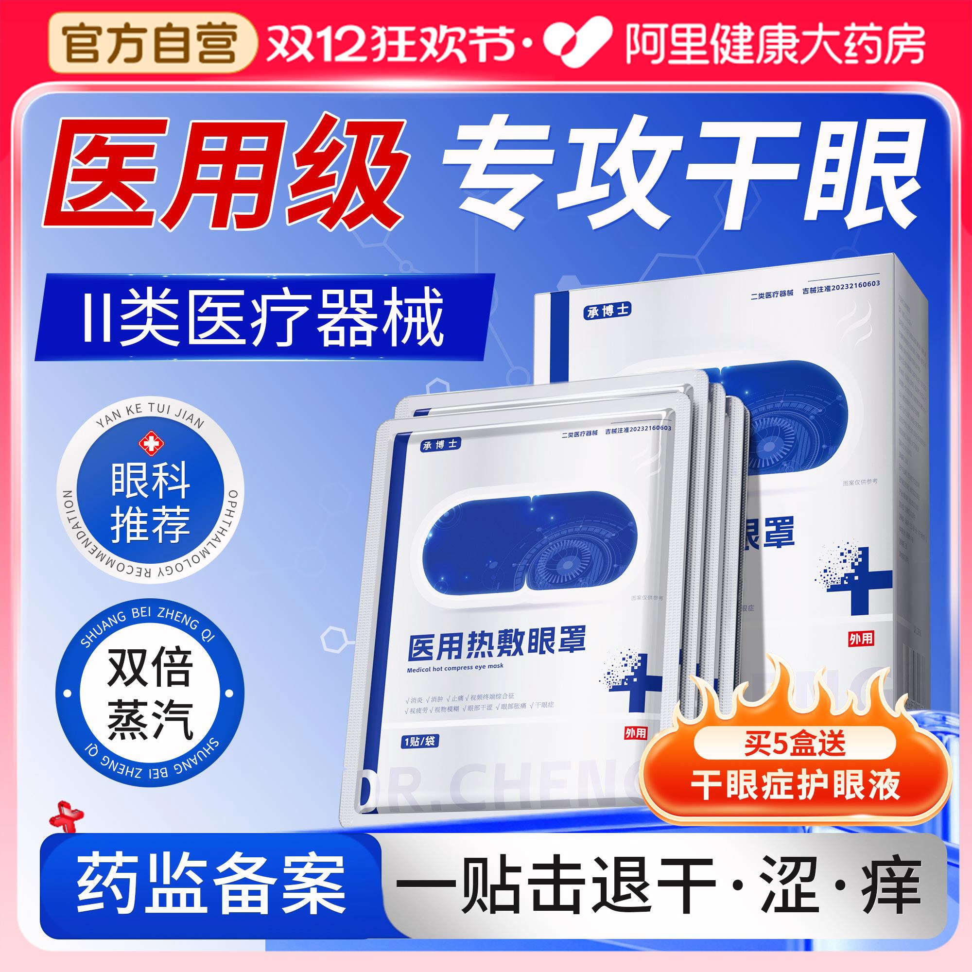 医用蒸汽眼罩加热热敷治疗干眼症