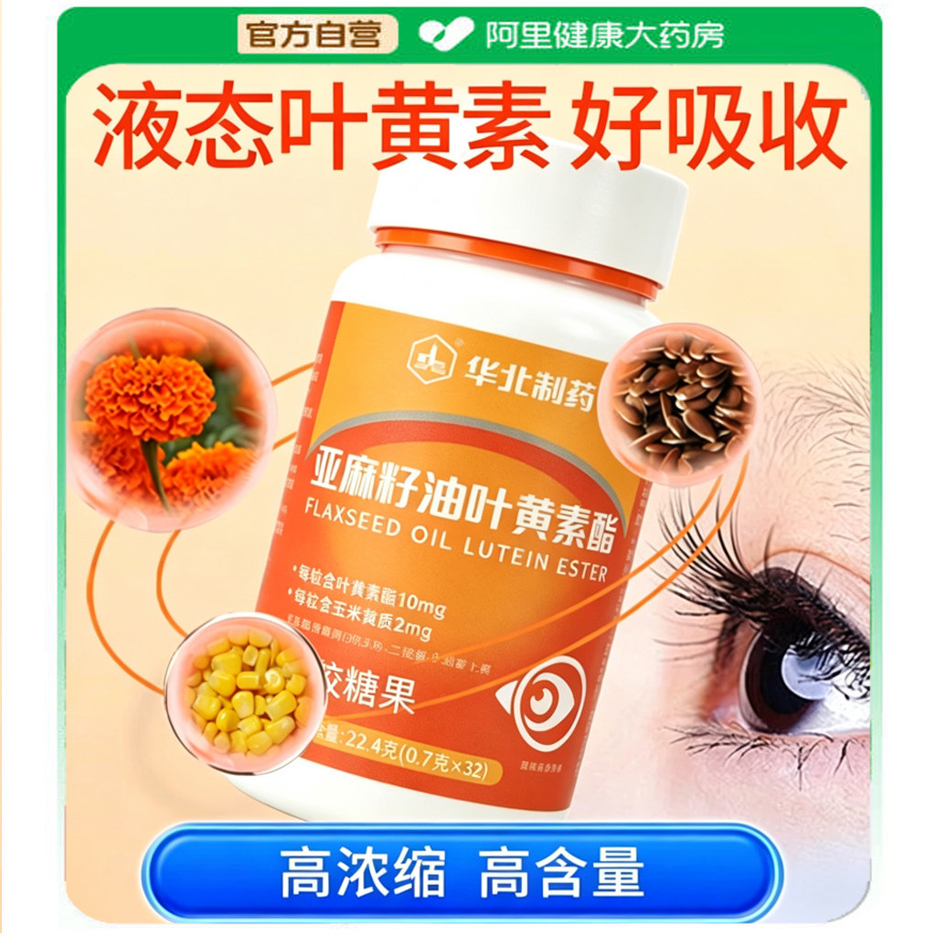 华北制药亚麻籽油叶黄素酯22.4克 （0.7g*32粒）图片
