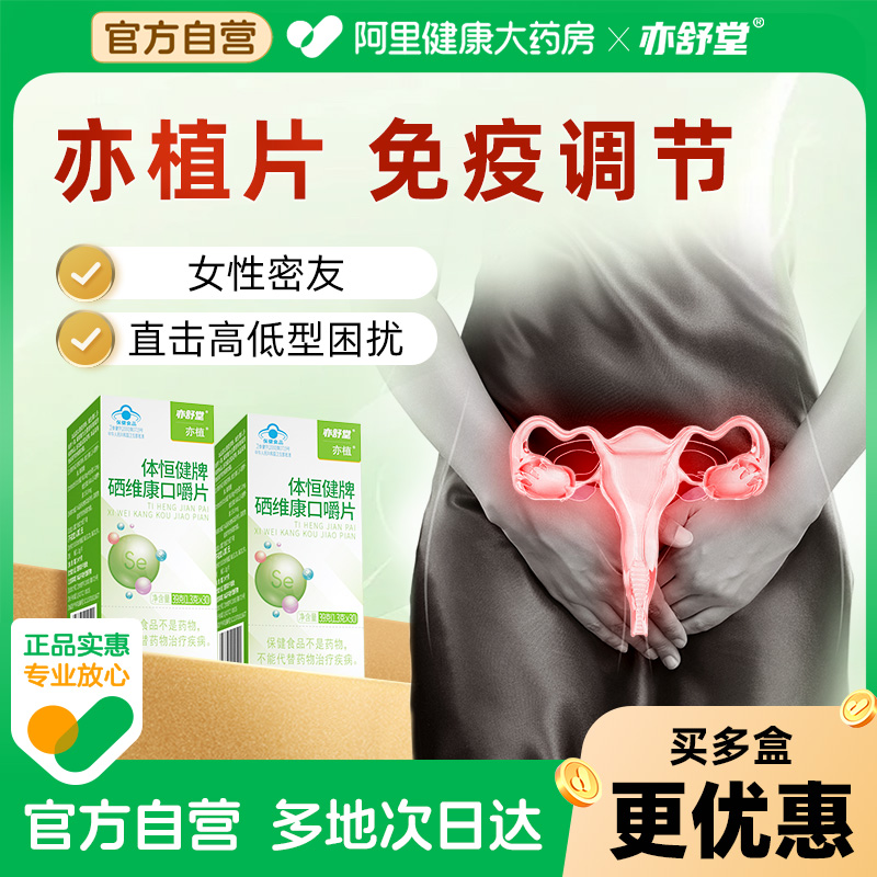 亦舒堂亦植片硒片V型困扰