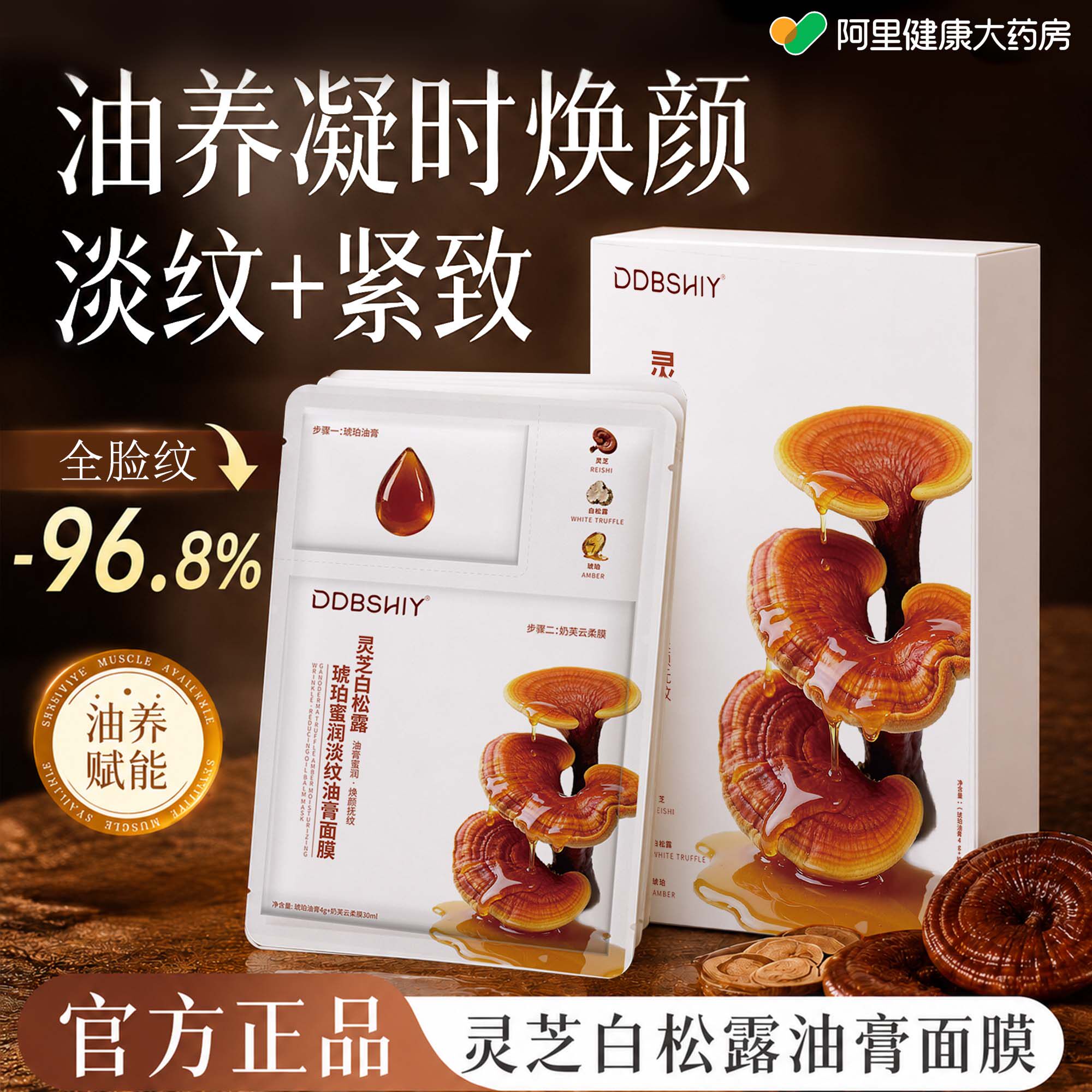 灵芝白松露油敷油膏面膜补水保湿紧致抗皱抗衰老正品官方旗舰店