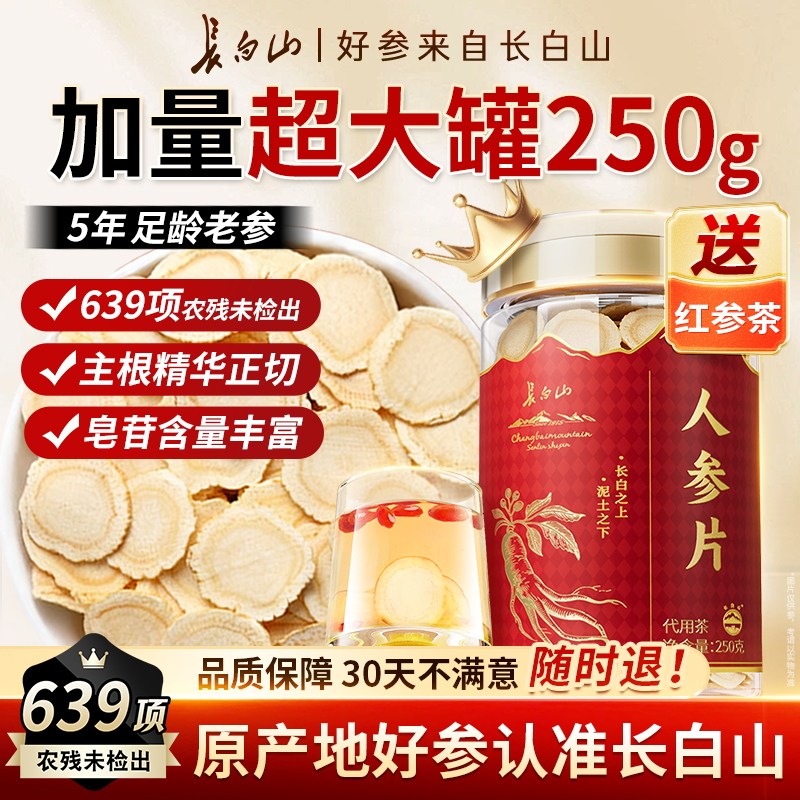 正宗长白山人参片250g官方旗舰店正品生晒白参切片年货节送礼泡酒