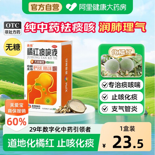 【自营】[香雪]橘红痰咳液10ml*10支/盒