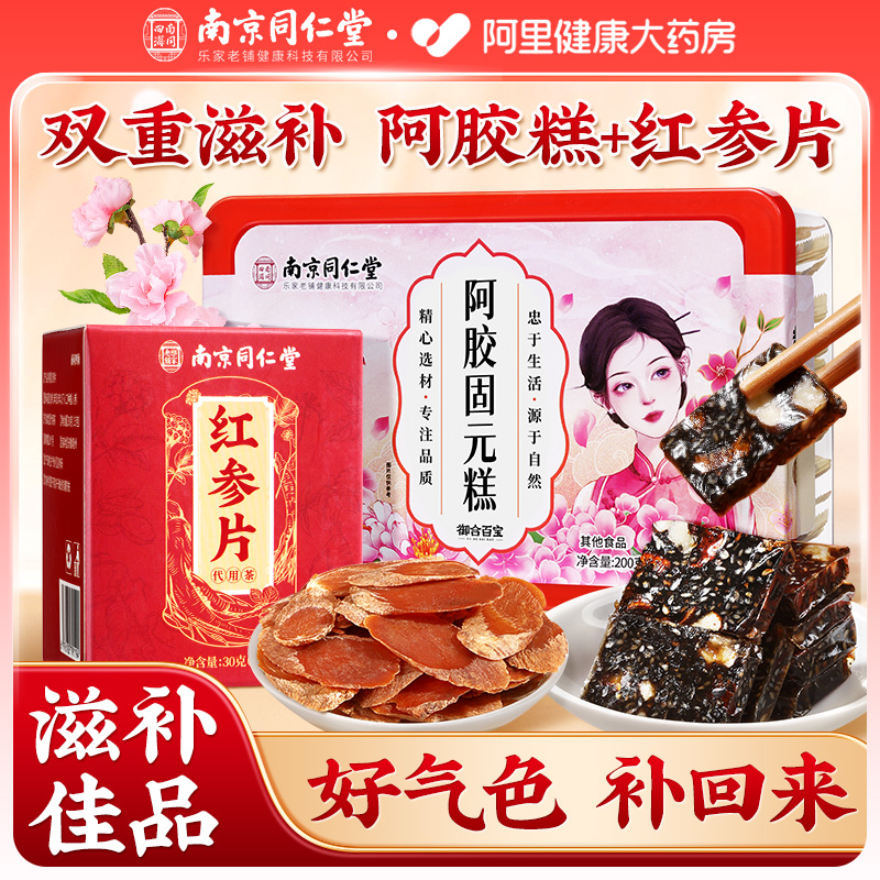 南京同仁堂阿胶固元糕无糖红参片礼盒补气补血女生正品官方旗舰店