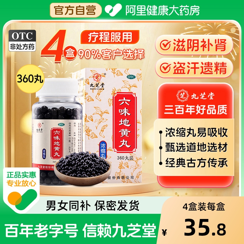 九芝堂六味地黄丸正品壮阳肾宝补肾固精强肾持久浓缩女性男士6味