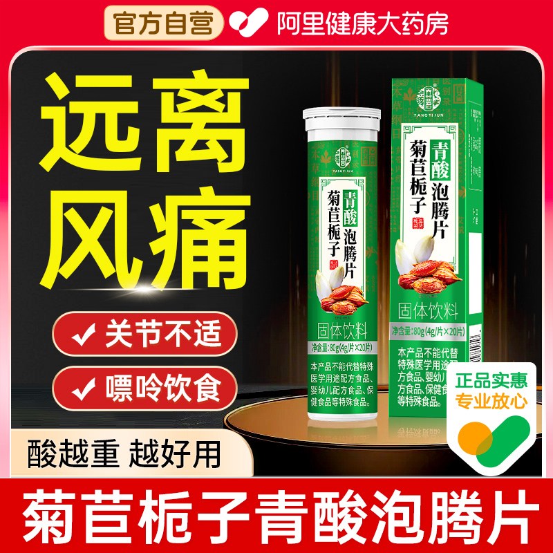 【药房正品】柠檬酸菊苣泡腾片