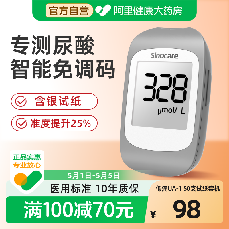 三诺UA-I尿酸检测仪家用测尿酸的仪器医用精准试纸痛风检测自查