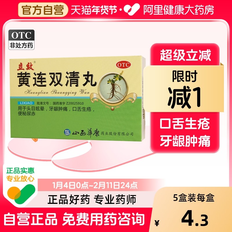 黄连双清丸药房清片黄连素清胃牛黄风热解毒片软胶囊清热便秘