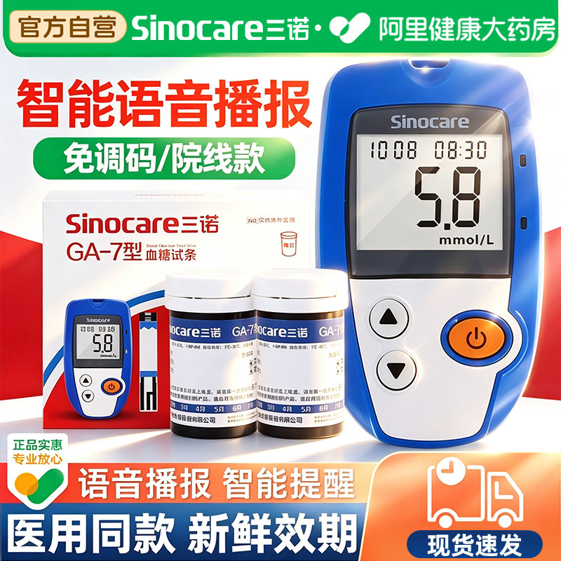 三诺GA-7血糖试纸条测的仪器家用测试片测试仪血糖仪正品医用试条图片