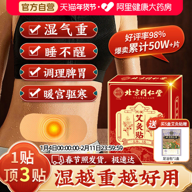 同仁堂艾灸贴艾草自发热暖宝宝热敷宫暖祛湿寒去湿排毒调理肚脐贴