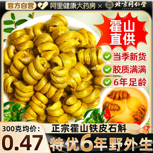 北京同仁堂正宗霍山铁皮石斛