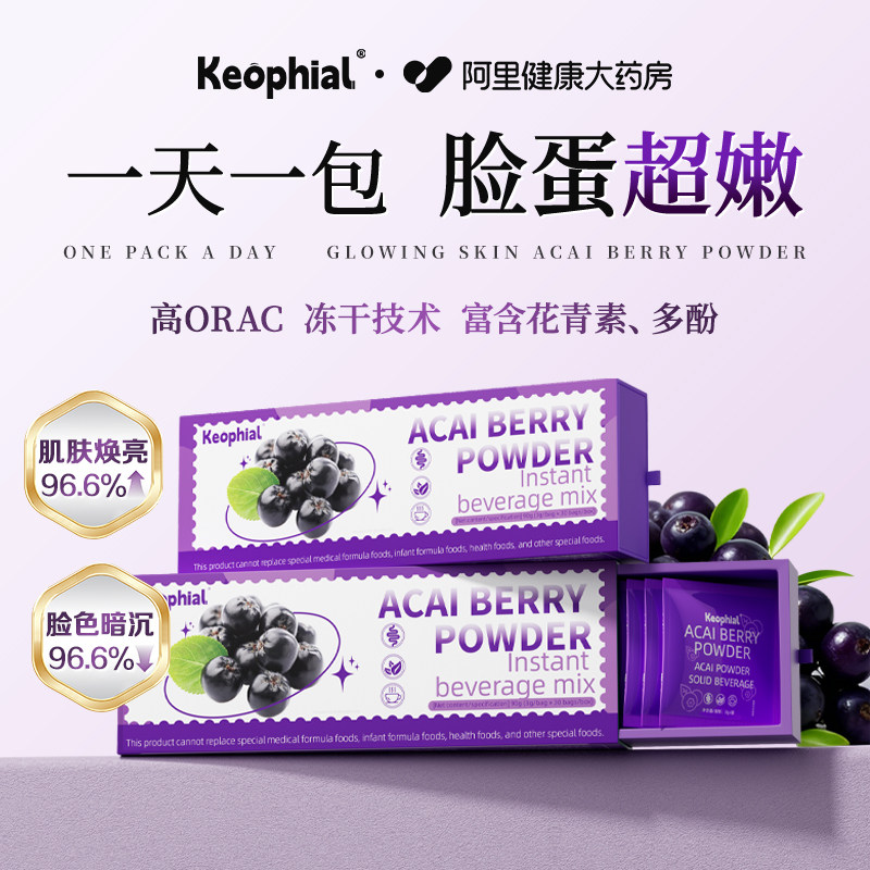 Keophial冻干有机花青素冲饮纯巴西莓粉果蔬无糖正品官方旗舰店