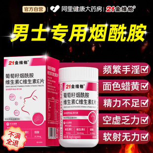 21金维他烟酰胺男士 官方旗舰店 专用维生素c维生素e复合维生素正品