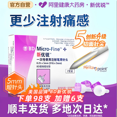 BD新优锐胰岛素注射笔用针头5mm