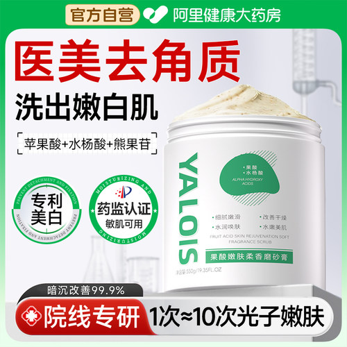 【医美级】果酸焕白身体磨砂膏