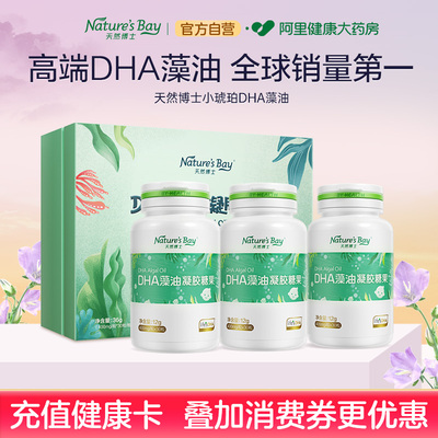 【为宝宝补DHA】天然博士小琥珀dha海藻油婴幼儿童宝宝金标0岁+