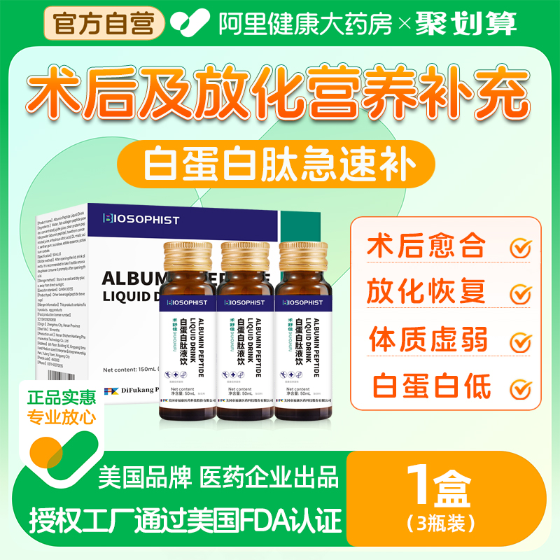 白蛋白肽口服液增强老年人免疫力术后恢复营养人血注射白蛋白输液