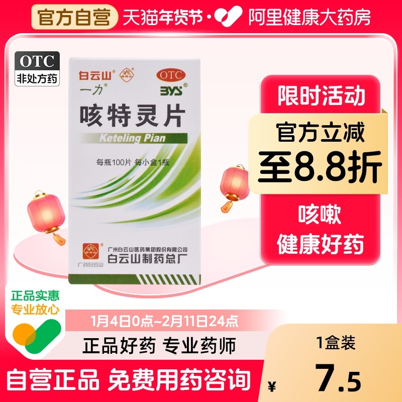 白云山咳特灵片片剂咳嗽药甘草片旗舰店化痰药房官方清肺润肺正品