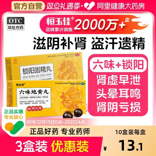 【自营】【恒玉佳】六味地黄丸9g*6丸/盒⭐肾阴虚|盗汗|耳鸣|早泄