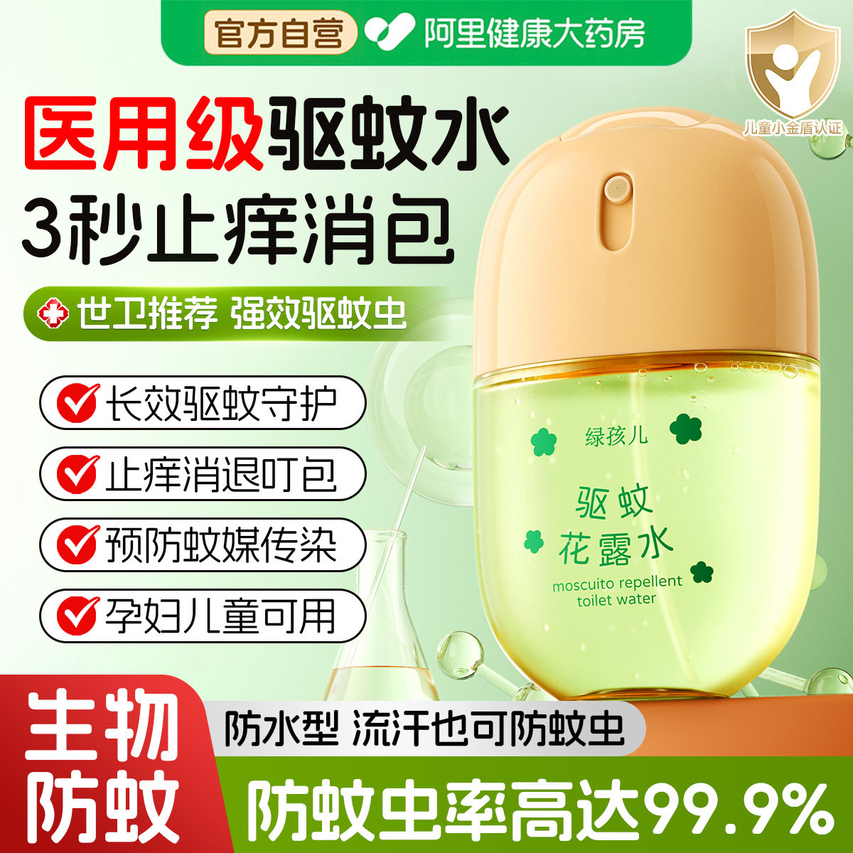 儿童宝宝驱蚊喷雾户外庭院持久强效防蚊液花露水可上飞机止痒神器