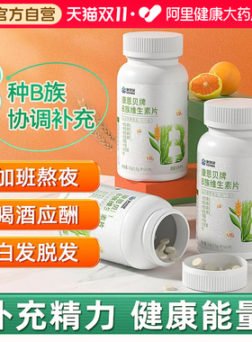 康恩贝复合b族维生素咀嚼片成人熬夜上火叶酸生物素12b6b2b3多种