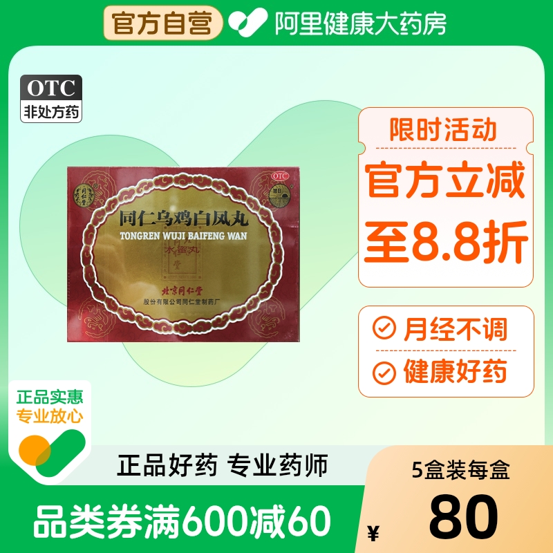 【同仁堂】同仁乌鸡白凤丸6g*6瓶/盒精品礼盒|自营