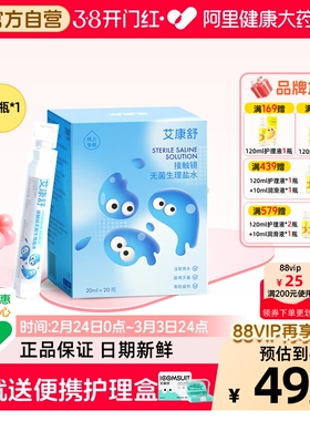 【自营】艾康舒无菌生理盐水ok镜冲洗液硬性角膜塑形镜20ml次抛