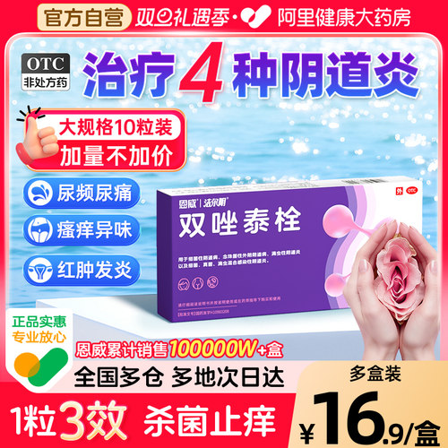 【自营】【恩威】双唑泰栓8mg160mg200mg*10粒/盒