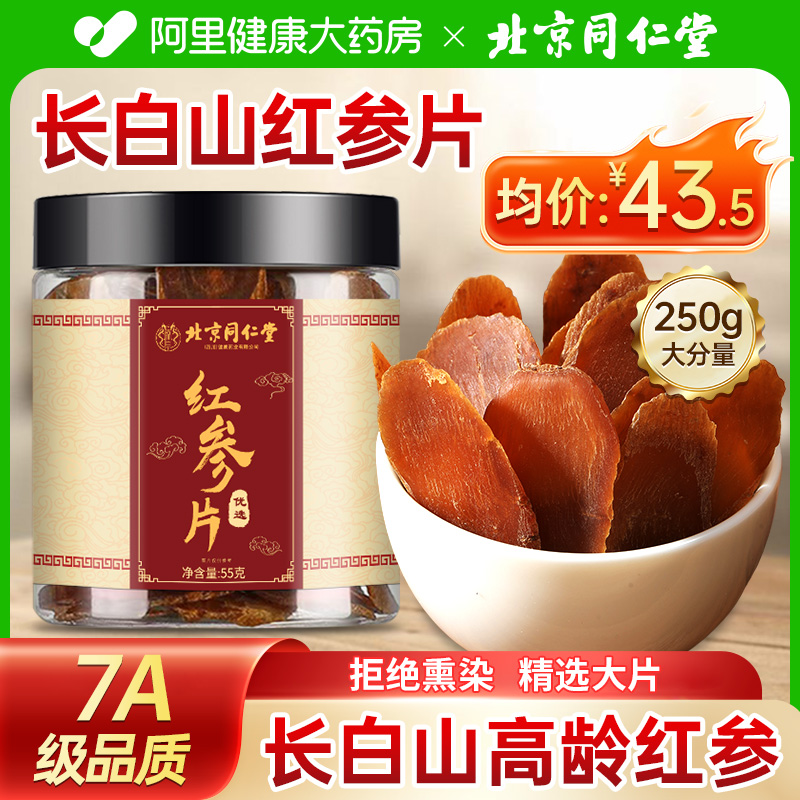 北京同仁堂印象赣品红参片官方旗舰店正品高丽无糖干人参补气养血