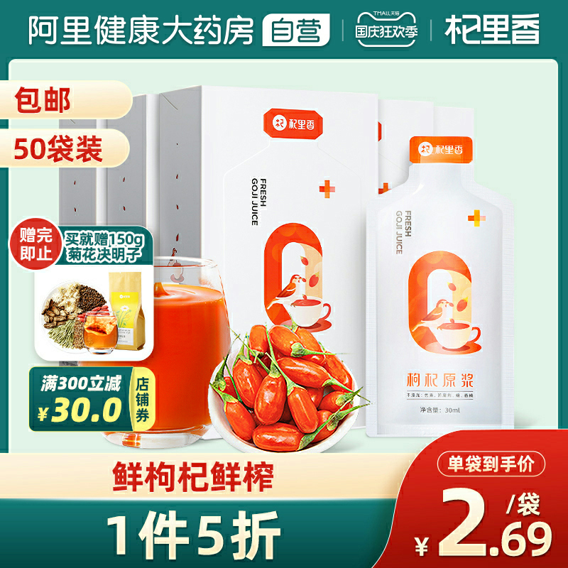 杞里香枸杞原浆宁夏鲜榨中宁枸杞汁鲜榨即食苟杞液滋补300ml*5盒