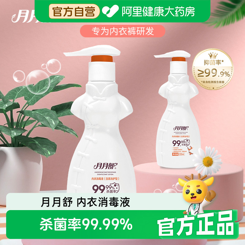 月月舒内衣消毒液内裤衣物专用除菌液杀真菌细菌婴幼儿衣物官方,洗护清洁剂/卫生巾/纸/香薰,内衣洗衣液,淘宝优惠券,粉丝福利购,淘宝优惠卷