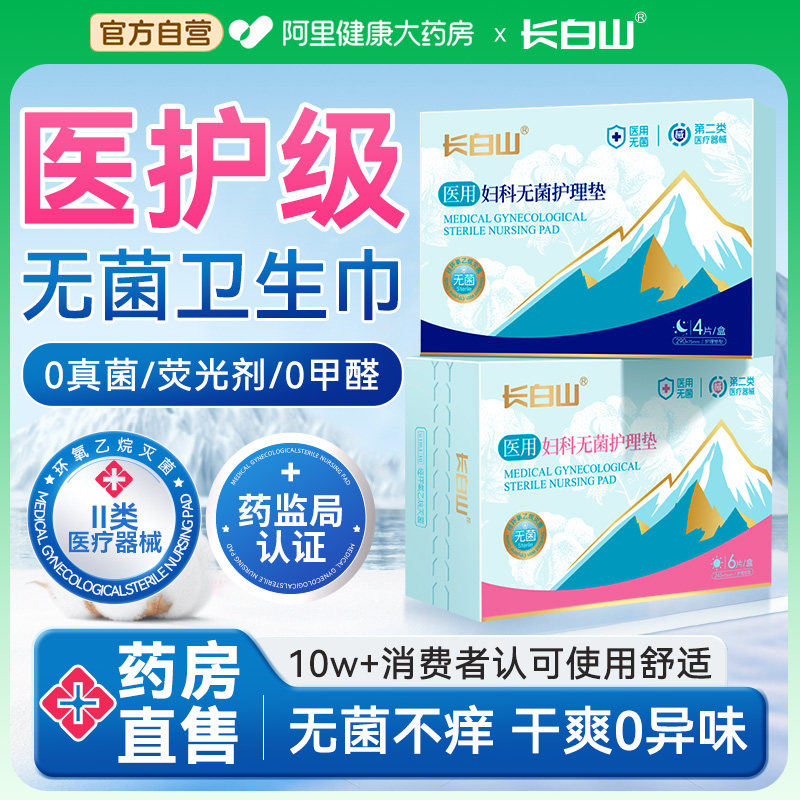 长白山医用妇科护垫卫生巾型无菌级械字号姨妈巾产妇护理垫安睡裤