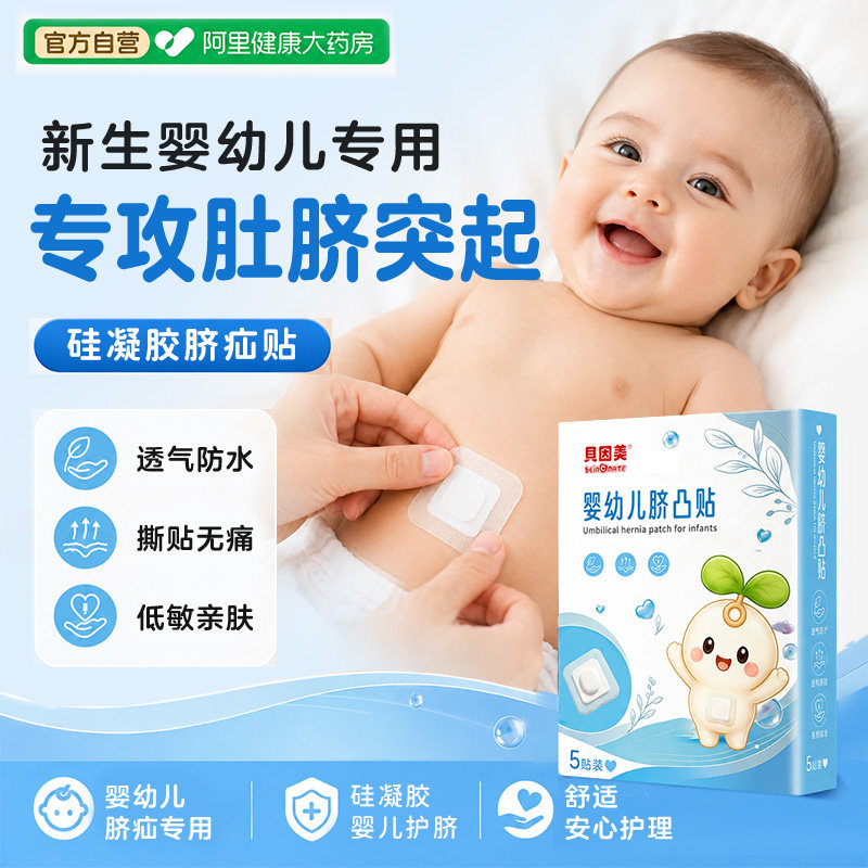 贝因美脐疝贴婴儿凸肚脐专用宝宝脐凸压疝气贴护脐新生婴儿脐疝带