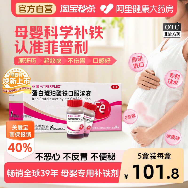 【OTC】菲普利蛋白琥珀酸铁口服溶液10瓶缺铁性贫血孕妇妊娠哺乳