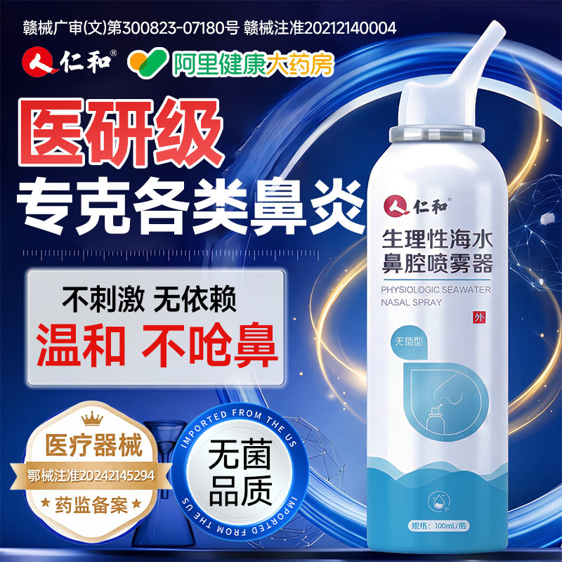 仁和医用生理性海盐水洗鼻炎喷雾剂器特儿童过敏性鼻窦炎根效无菌