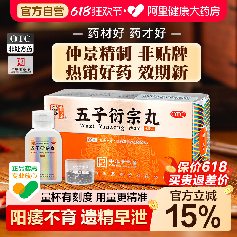 仲景五子衍宗丸正品男用补肾益精生精阳痿早泄治疗中药五子街宗丸