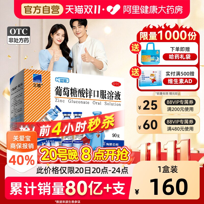 哈药三精蓝瓶葡萄糖酸锌口服溶液成人儿童补酸钙锌非钙铁锌口服液
