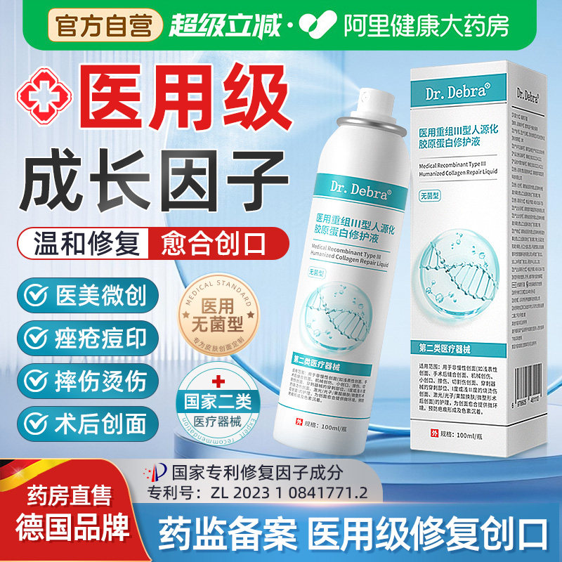 医用生长因子喷雾械字号人体表皮再生皮肤修复重组胶原蛋白非凝胶