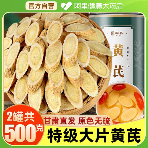 黄芪500g大份量装阿里药房直销